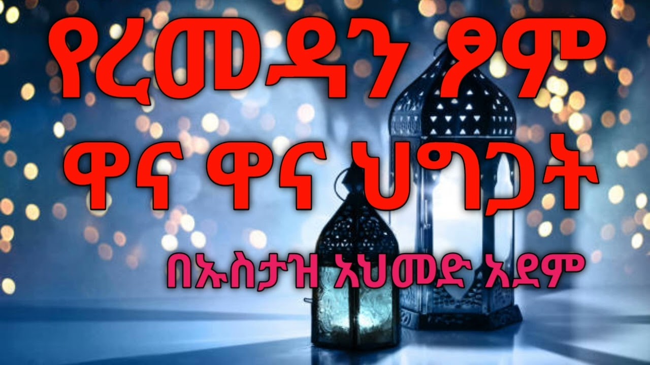 የረመዳን ፆም ዋና ዋና ህግጋቶች |በኡስታዝ አህመድ አደም| Hadis in Amharic|ሀዲስ በአማርኛ|The main rules of Ramadan fasting