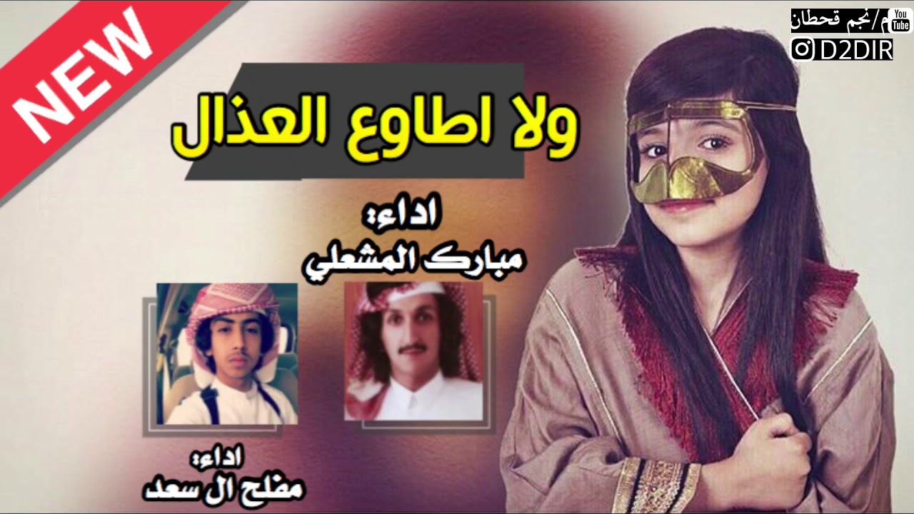 جديد شيلة|ولا اطاوع العذال|اداء:مبارك المشعلي/ومفلح ال سعد.