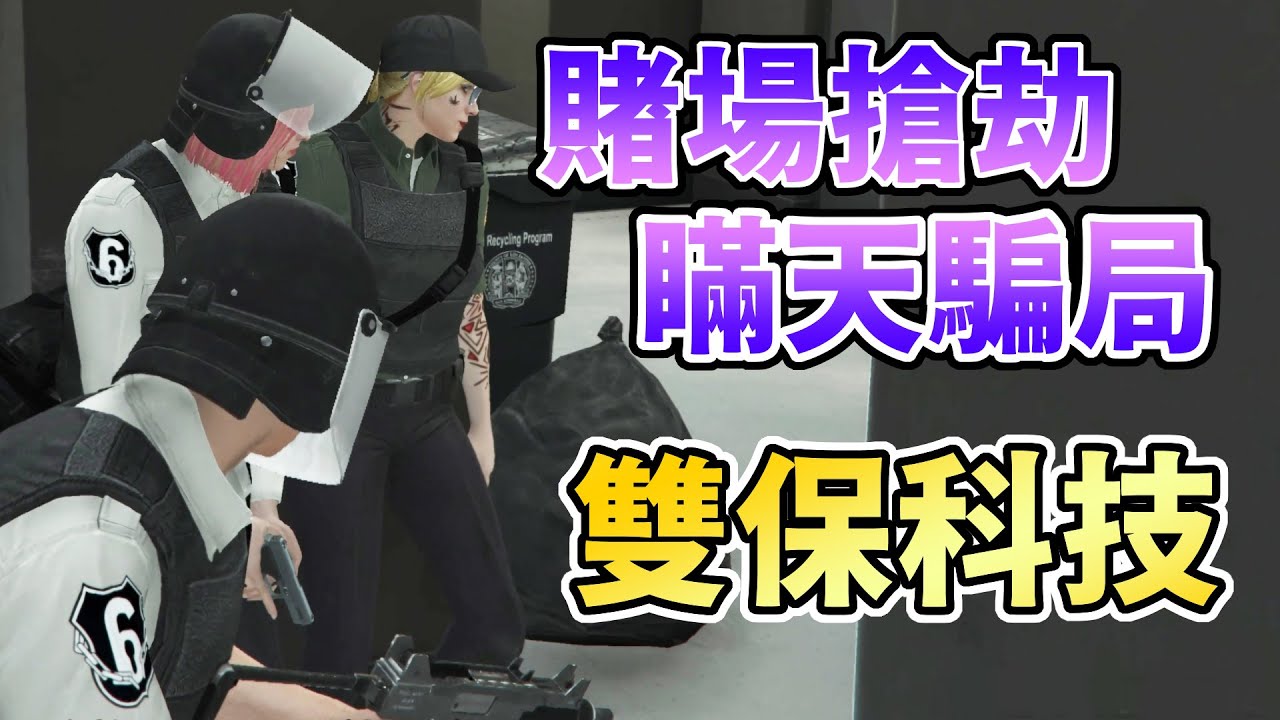 【GTA5】賭場搶劫瞞天騙局 - 雙保科技攻略 Casino Heist Gruppe Sechs