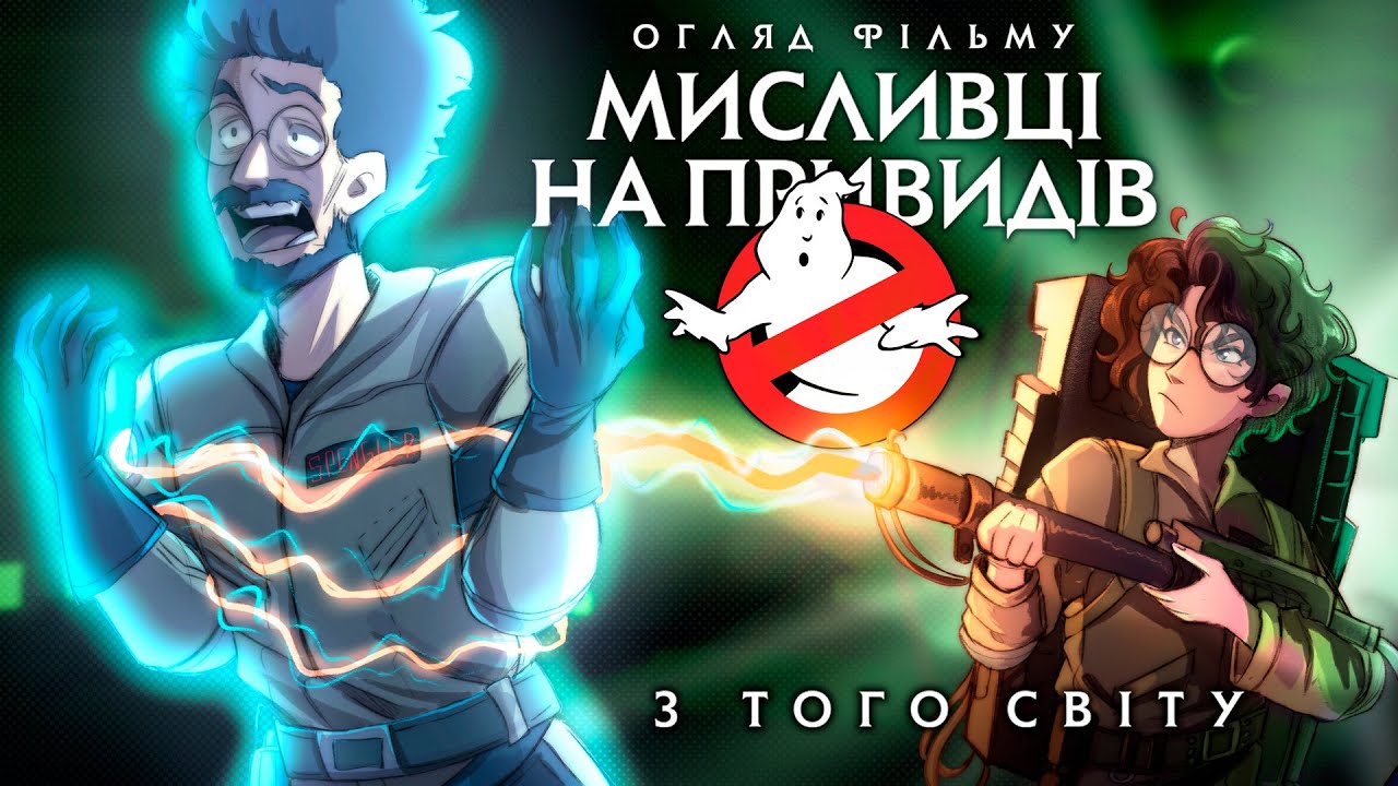 Культурний Дідько — Мисливці на привидів: З того світу (огляд фільму)