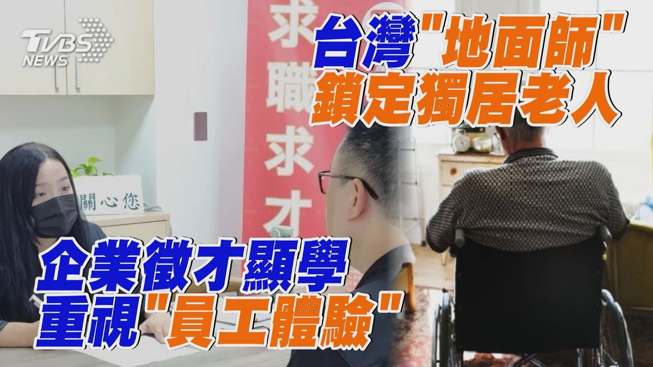 企業徵才顯學重視「員工體驗」 台灣「地面師」鎖定獨居老人｜十點不一樣 20241009 @TVBSNEWS01