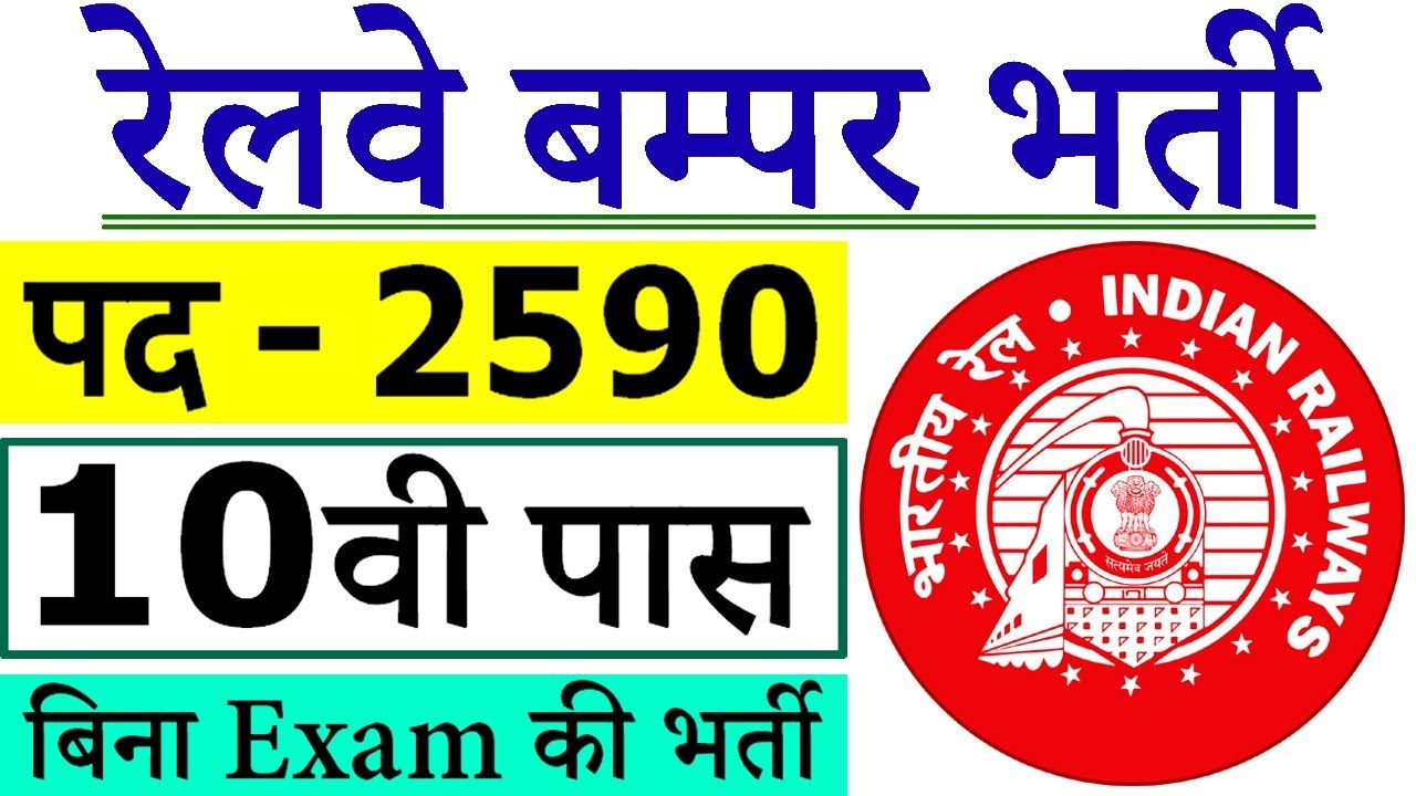 रेलवे में निकली 2590 बम्पर भर्ती || Railway Jobs 2019 for 10th 12th ITI Pass