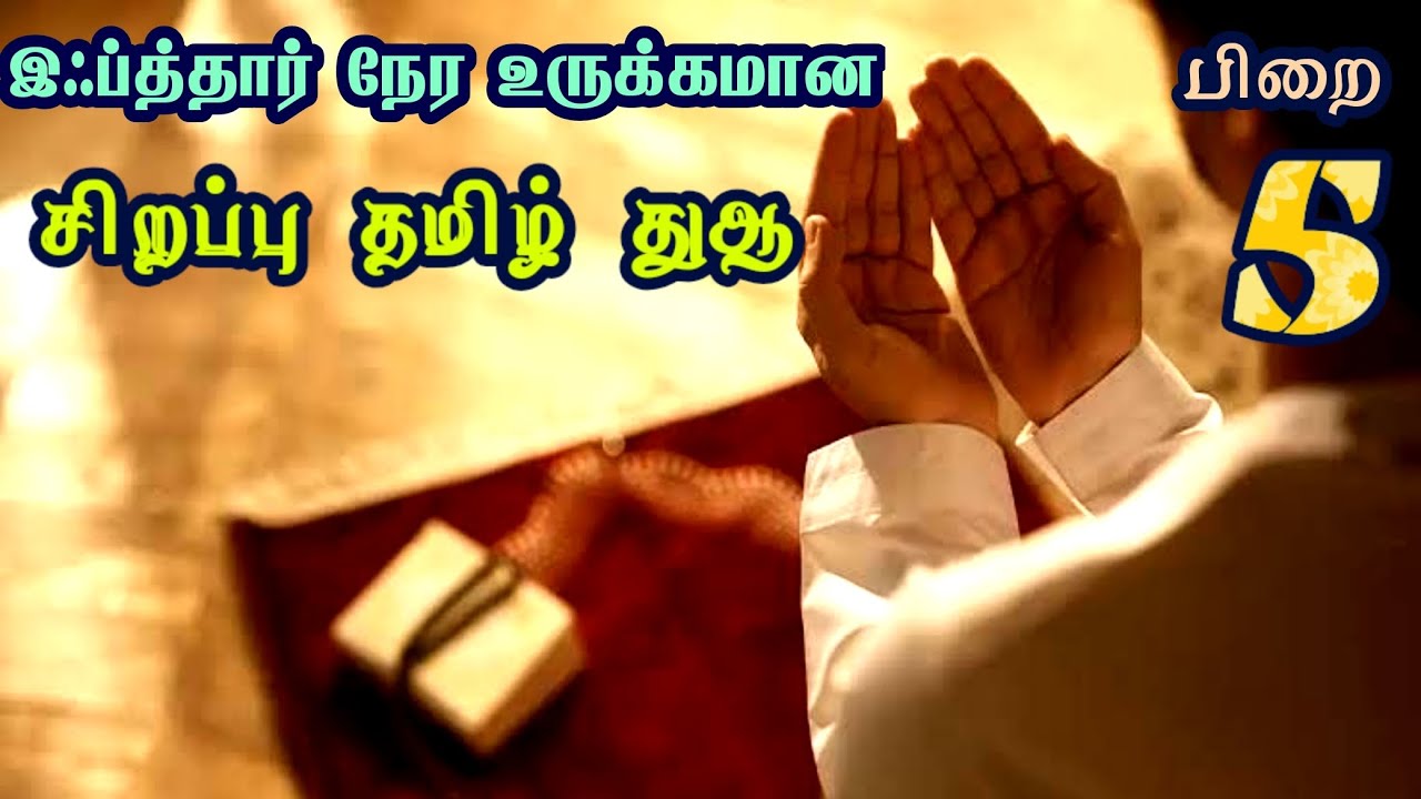 இஃப்த்தார் நேர உருக்கமான சிறப்பு தமிழ் துஆ | நோன்பு - 5 #sunnathjamathmedia #tamil #dua #duaaviral 