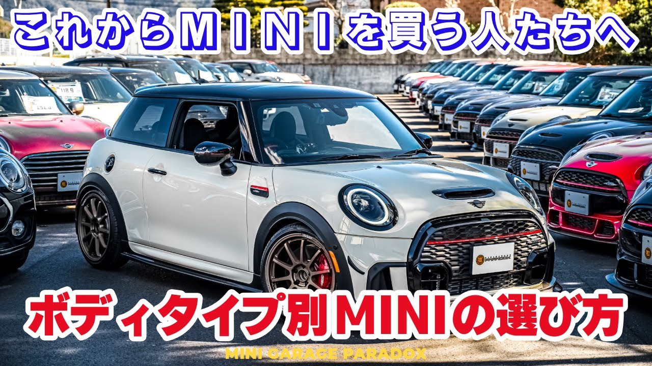 第三世代 F型MINI【ボディタイプ別ミニクーパーの選び方】