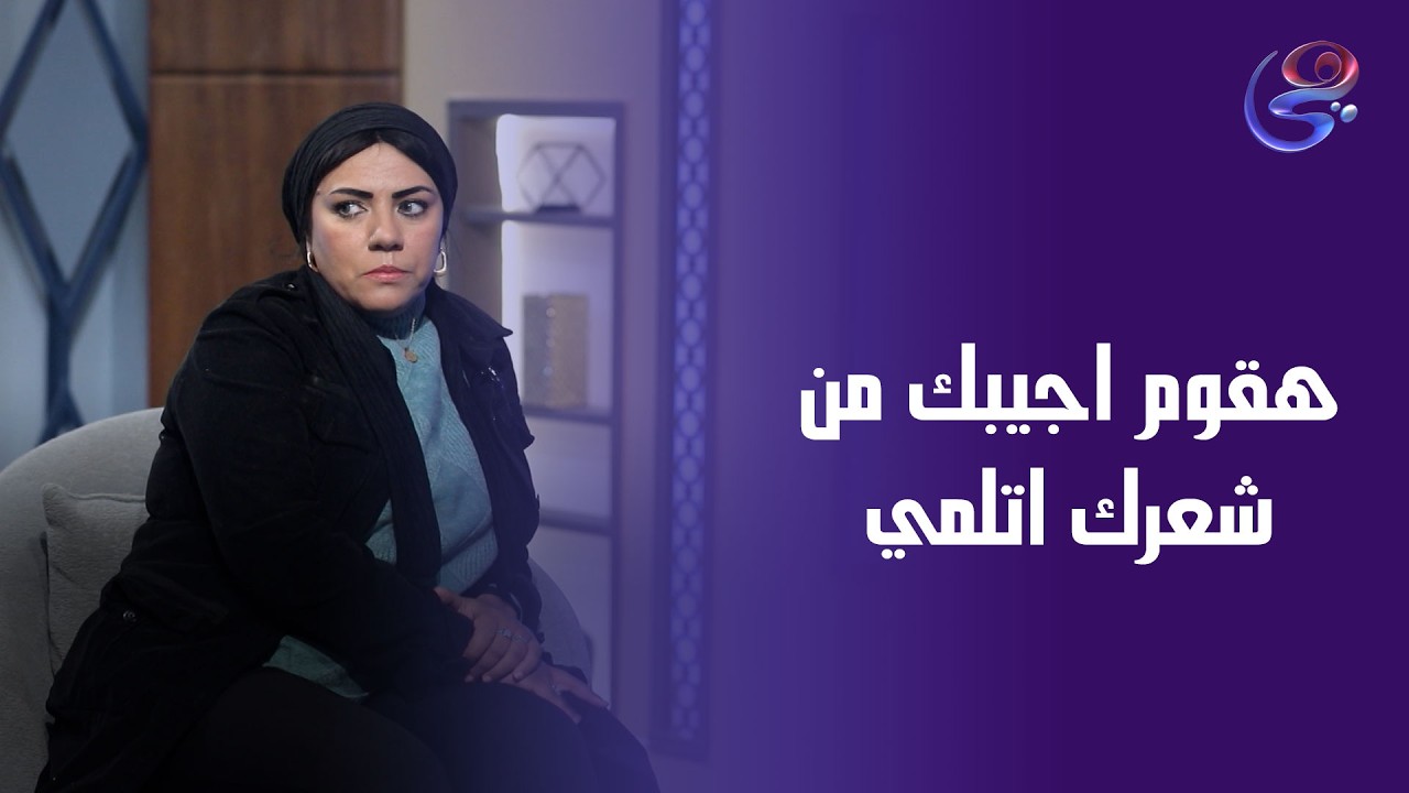 هقوم اجيبك من شعرك اتلمي 🤣