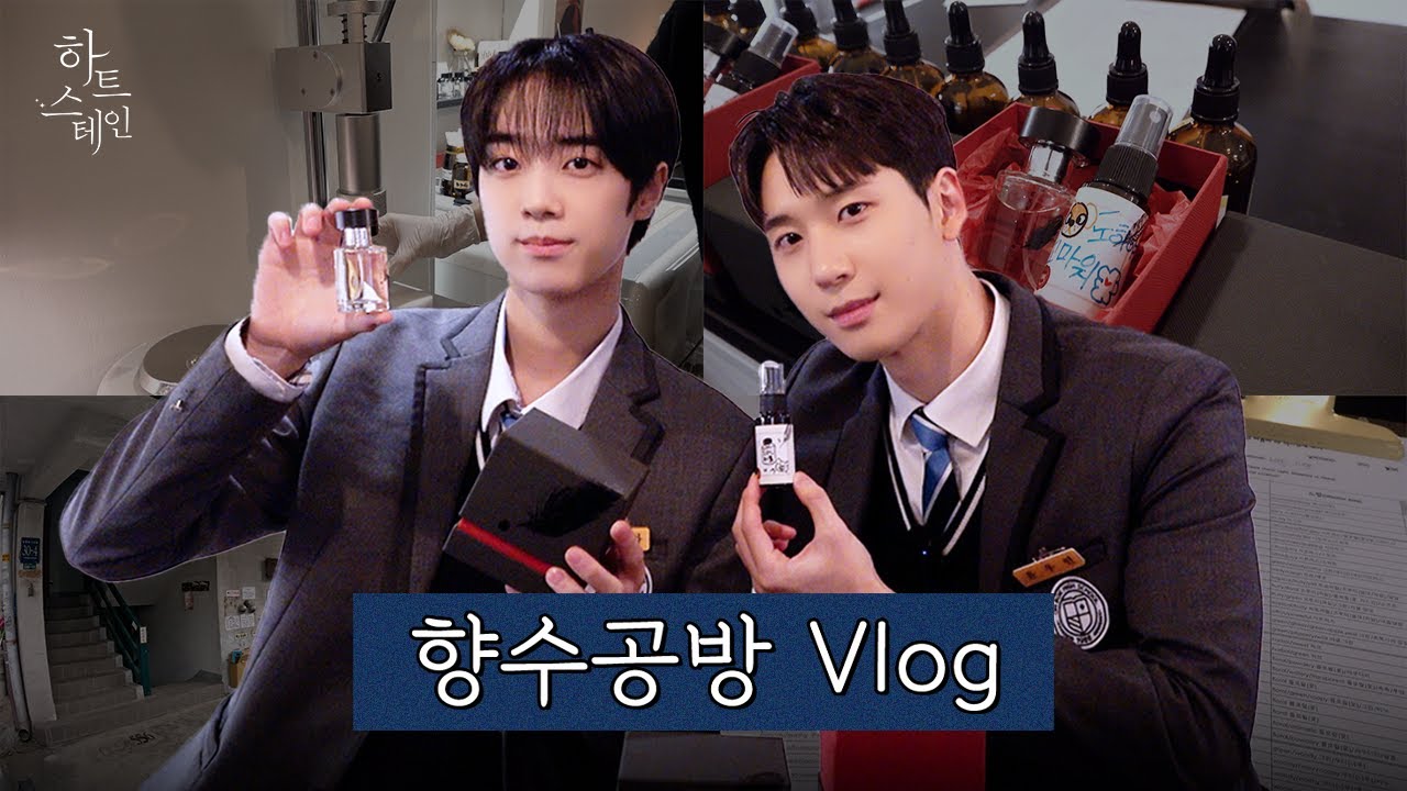 [#하트스테인] 사랑은 향기를 남기고...🎶 우현❤️도하의 향수공방 데이트 VLOG 💐