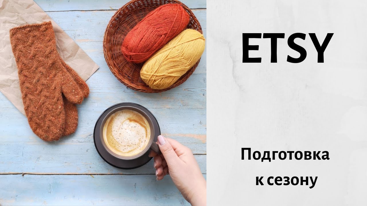 ETSY. Подготовка к сезону продаж 2020/2021