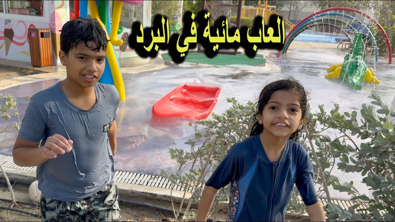 تولين ودحوم تهوروا وسبحوا في المسبح البارد