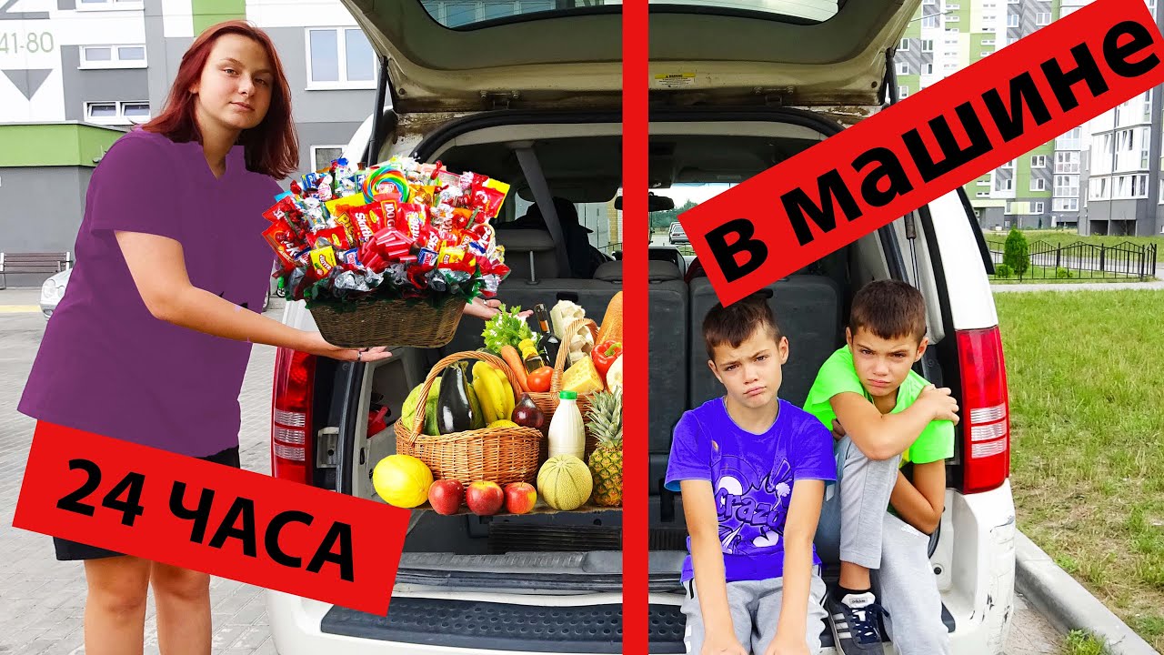 24 ЧАСА в АВТОМОБИЛЕ! ВЫДЕРЖАТ?/24 HOURS IN THE CAR! WILL WITHSTAND?