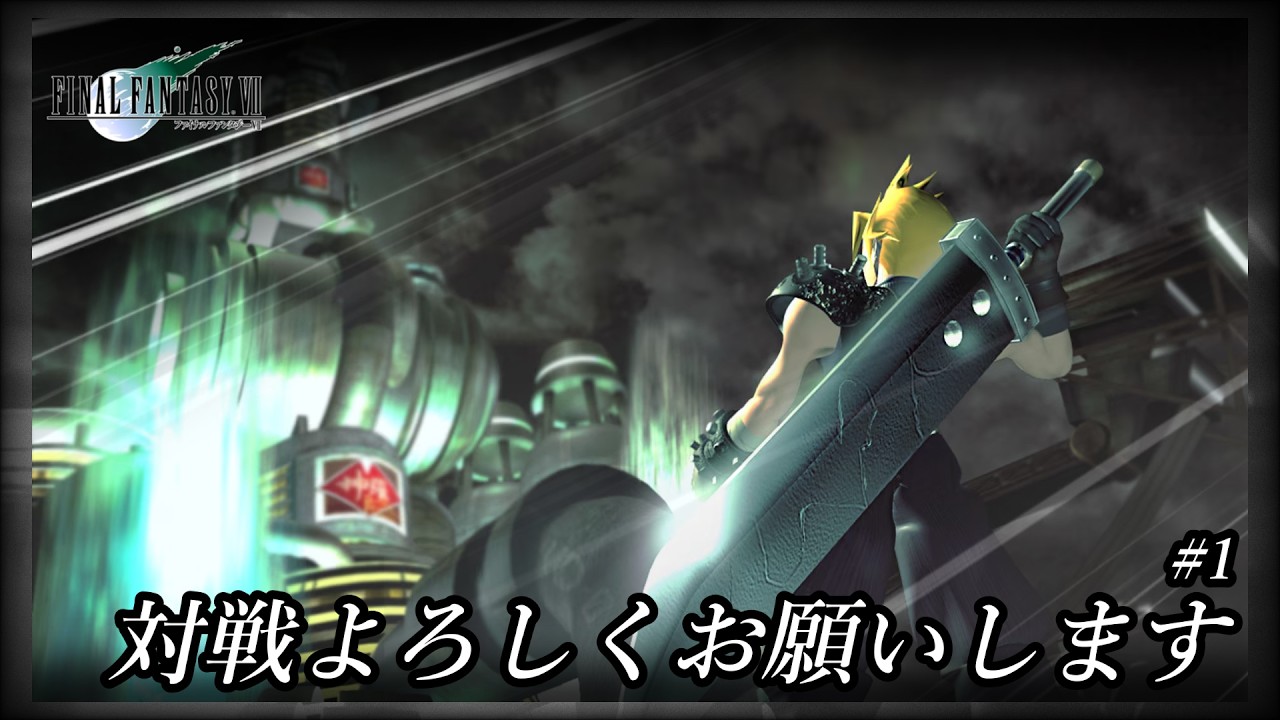 #FF7￤#1 不朽の名作完全初見プレイ / 初陣~￤#FINALFANTASY7