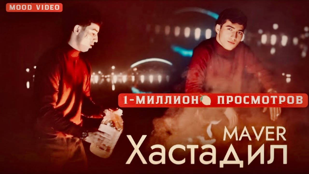 MAVER - ХАСТАДИЛ | ПРЕМЬЕРА КЛИПА | ХИТ 2023-2025 ГОДА |