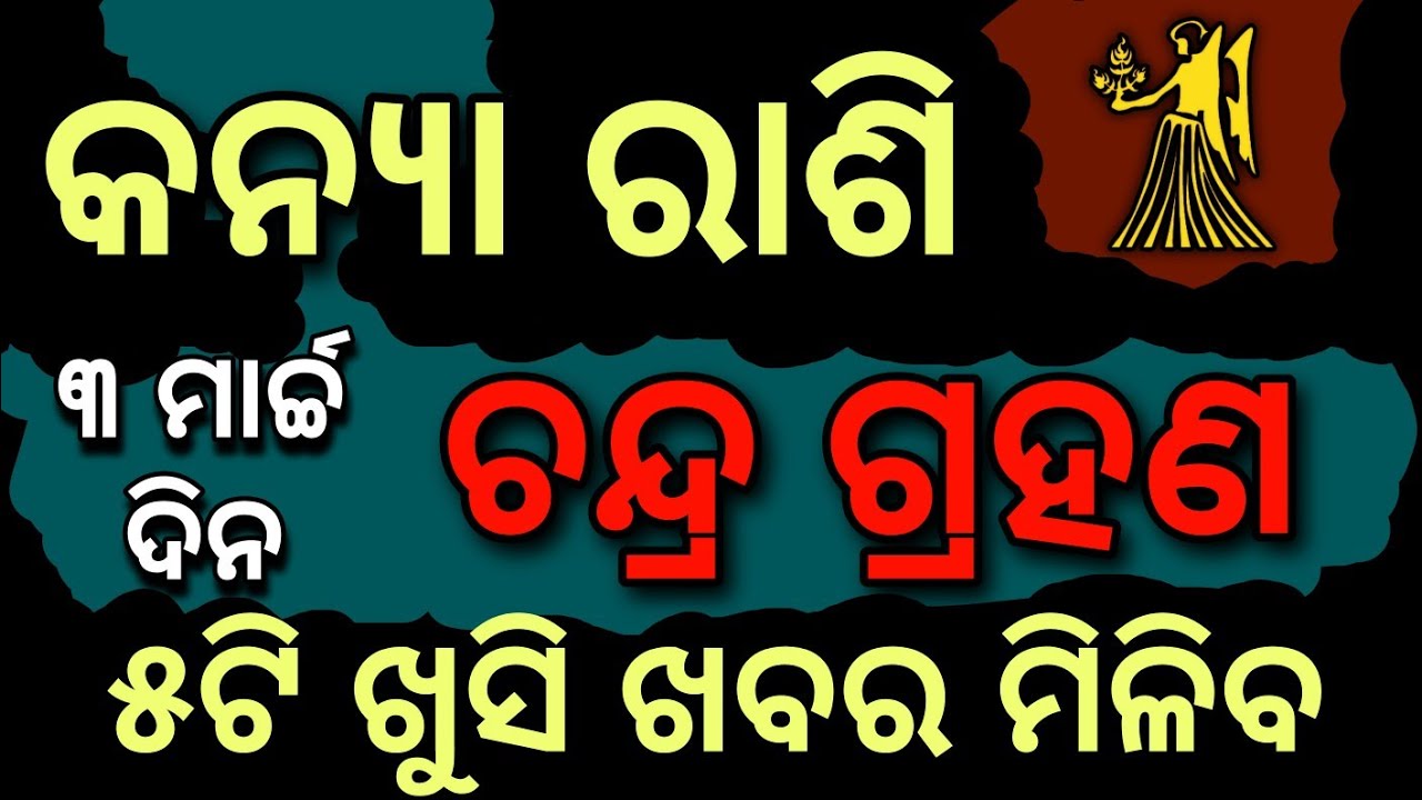 କନ୍ୟା ରାଶି 3 ମାର୍ଚ୍ଚ ଚନ୍ଦ୍ର ଗ୍ରହଣ ଠାରୁ ୫ଟି ଖୁସିଖବର ମିଳିବ | Kanya ♍ Rashi Chandra Grahan 2026