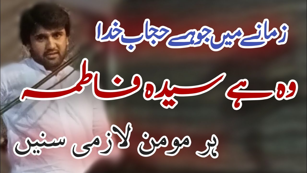 Zmanay me jo Hijab e Khudaa he wo Syeda Fatima (s.a) || Zakir Qalab Abbas Alvi