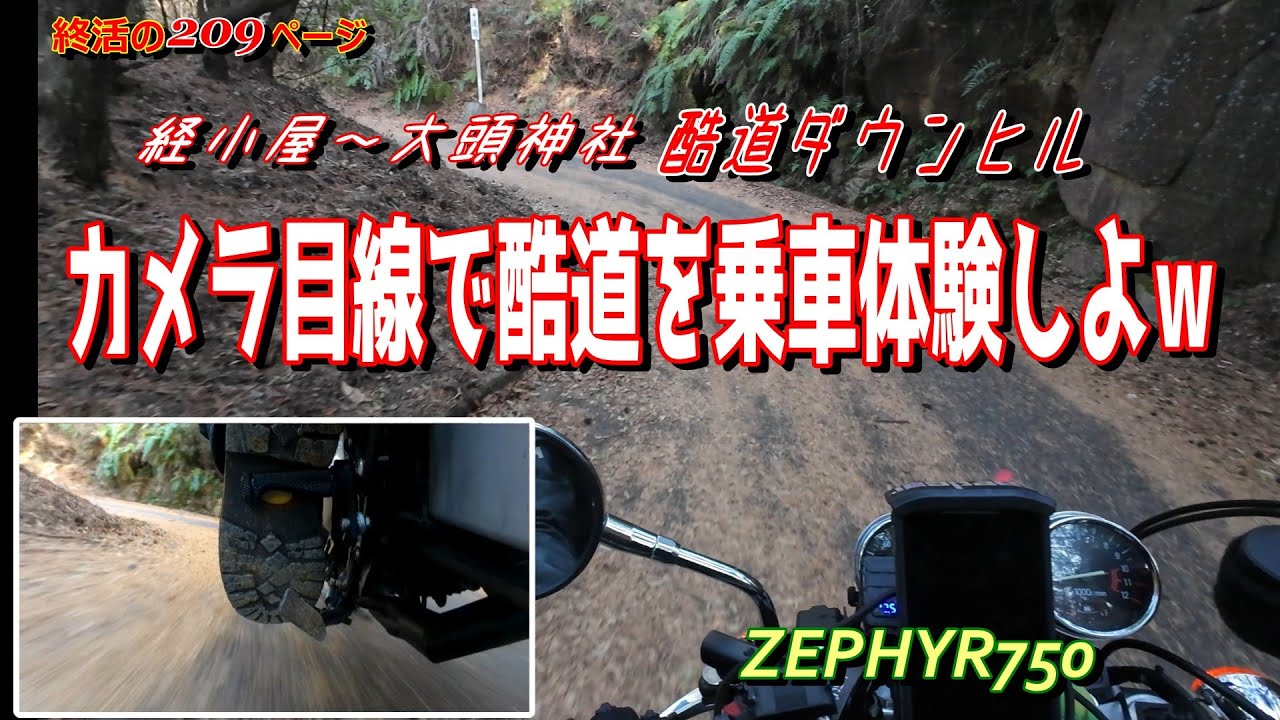 【モトブログ】絶景！酷道のダウンヒル経小屋～大頭神社【広島】終活の209ページ#白黒ヘルメット#ゼファー#ツーリング