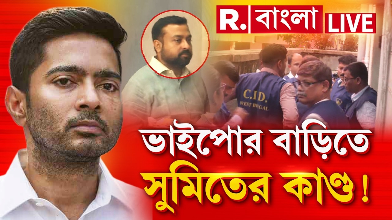 R Bangla News | CID সুমিতকে ভাইপোর বাড়ি নিয়ে যেতেই সব অপরাধ ফাঁস!  #LIVE