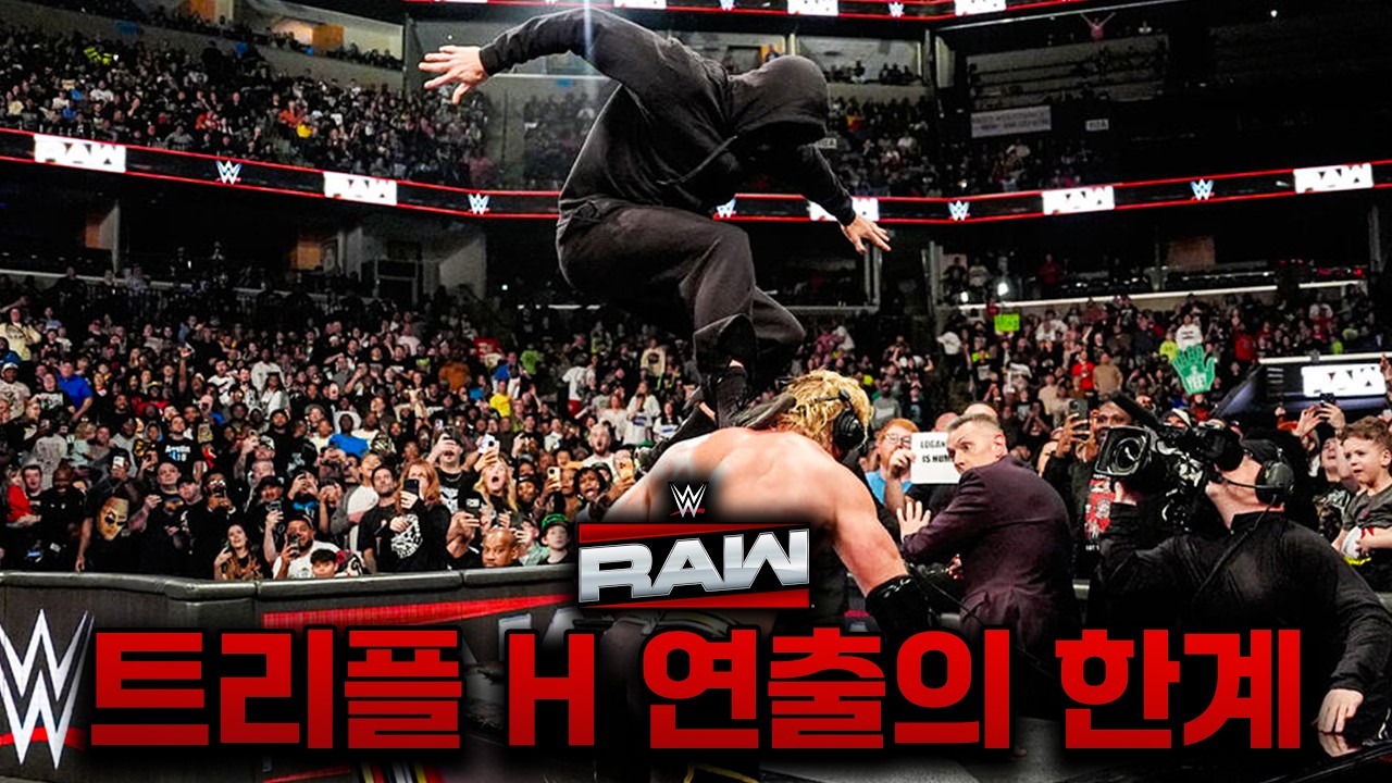 충격적인 일챔 예선전 경기 결과! 트리플 H 체제는 새로운 연출을 고민하긴 하는건가?
