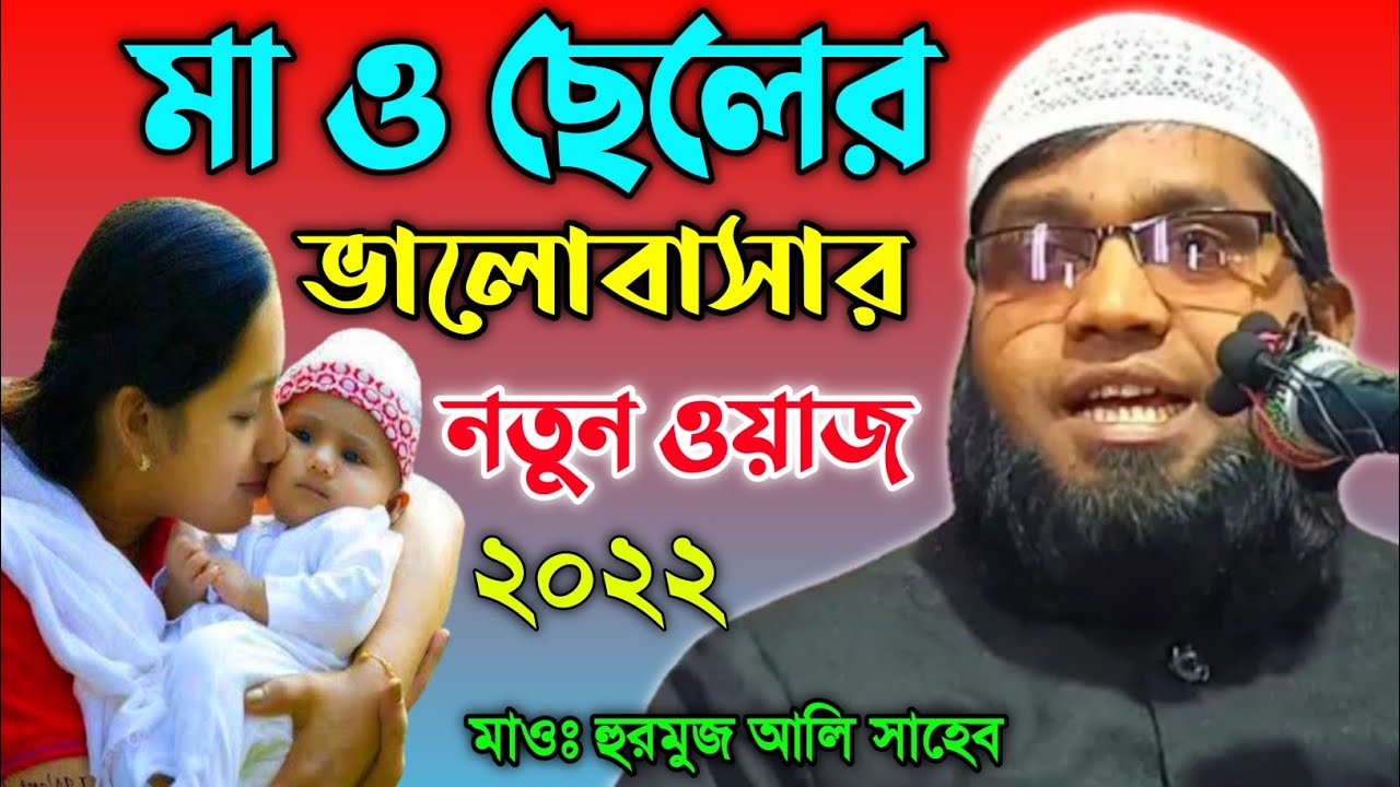 মা ও ছেলের ভালোবাসার নতুন ওয়াজ | Maulana Hormuj Ali Salafi | M.B.A.J.Channel