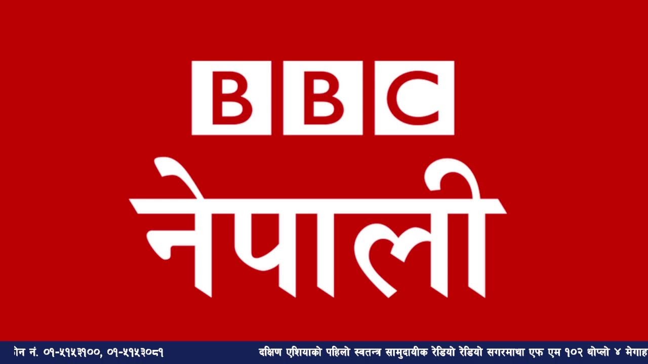 बि बि सी नेपाली सेवा सुन्नुहोस्