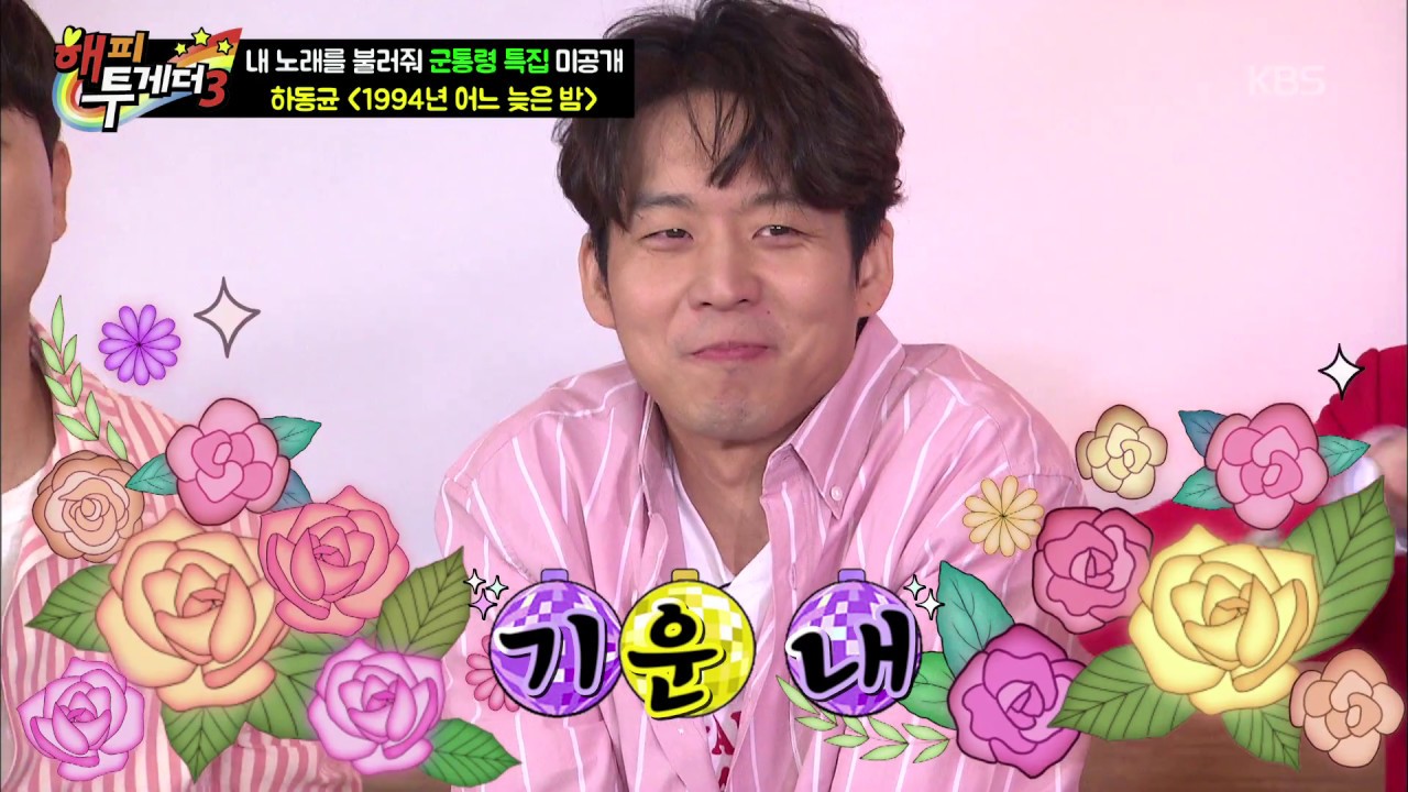 해피 투게더3 - [선공개] 군장병의 심금을 울리는 하동균 1994년 어느 늦은 밤 20180620 ㅣ KBS방송