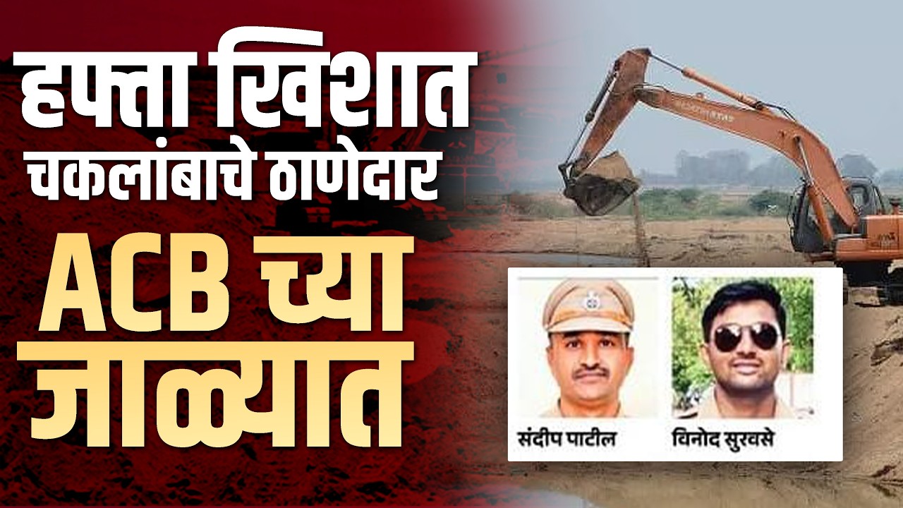 हफ्तेखोरी भोवली,चकलांबा चे तीन लाचखोर सस्पेंड #beed #beedpolice #crimenews #police #walu #lokashatv