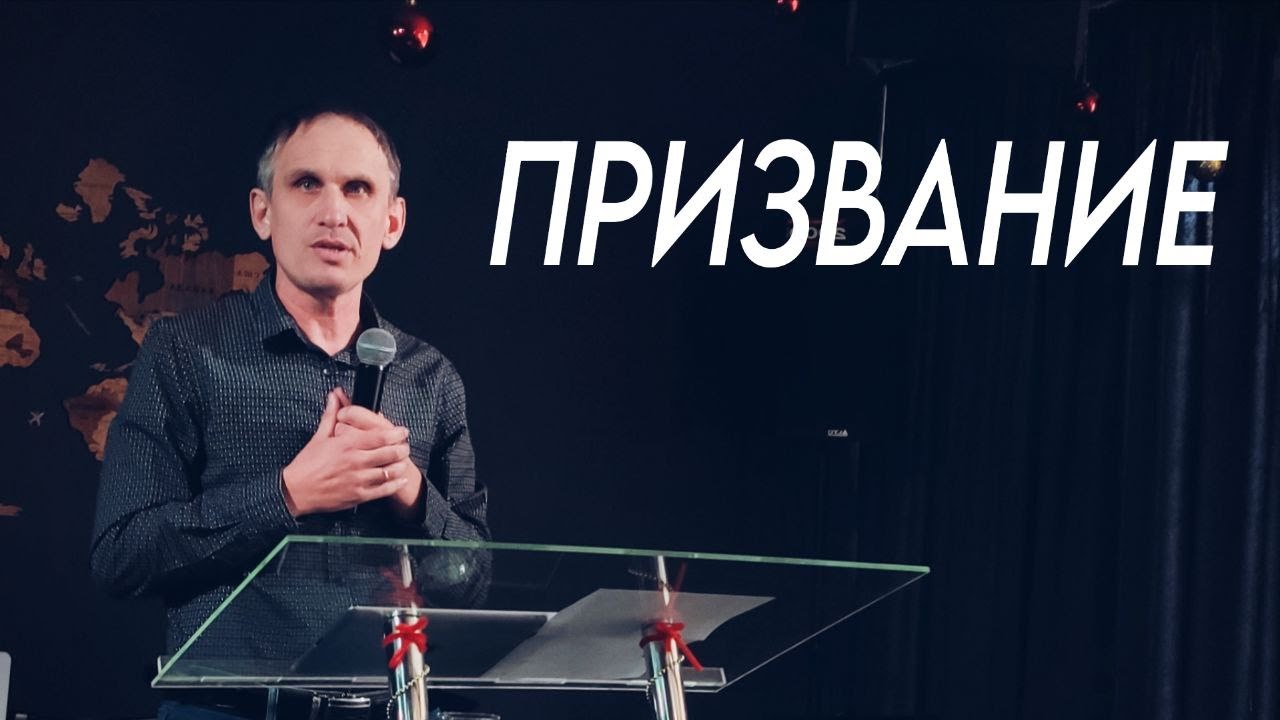 Призвание - Олег Степанов | Проповедь