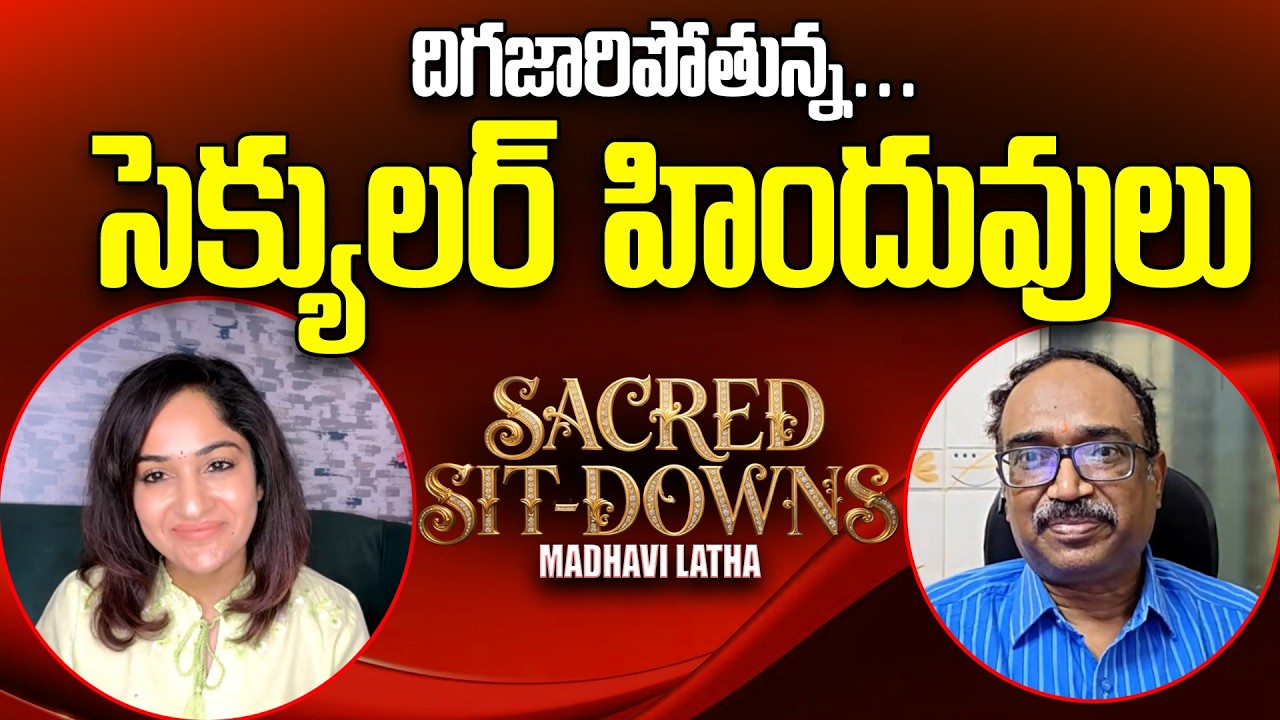 దిగజారిపోతున్న.. సెక్యులర్ హిందువులు II Sacred Sit -Downs II Madhavi Latha II Dr Bhaskar Raju V