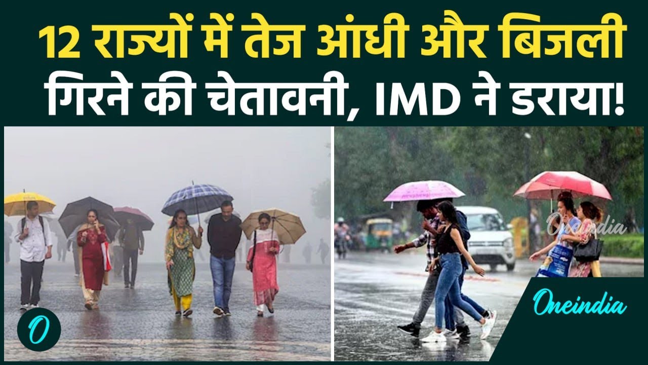 Weather Update Today: IMD की डराने वाली चेतावनी! इन राज्यों में जमकर आंधी-बारिश, जानें क्या है अपडेट