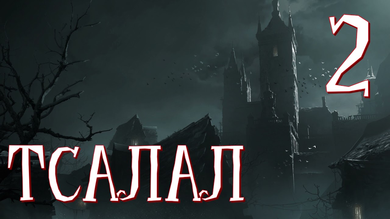 Томас Лиготти - Тсалал (1994) - Часть 2 из 2