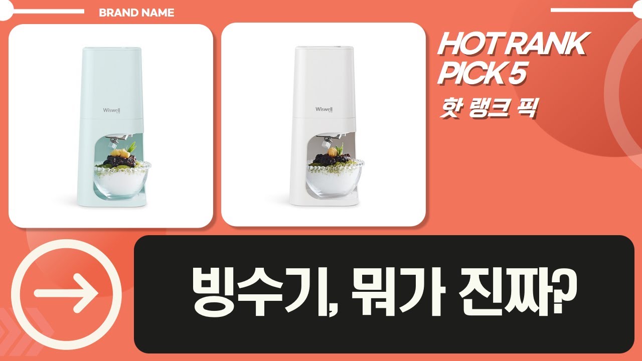 초경량 눈꽃빙수 끝판왕! 스노에버 vs 위즈웰 카페 빙수기 전격 비교!