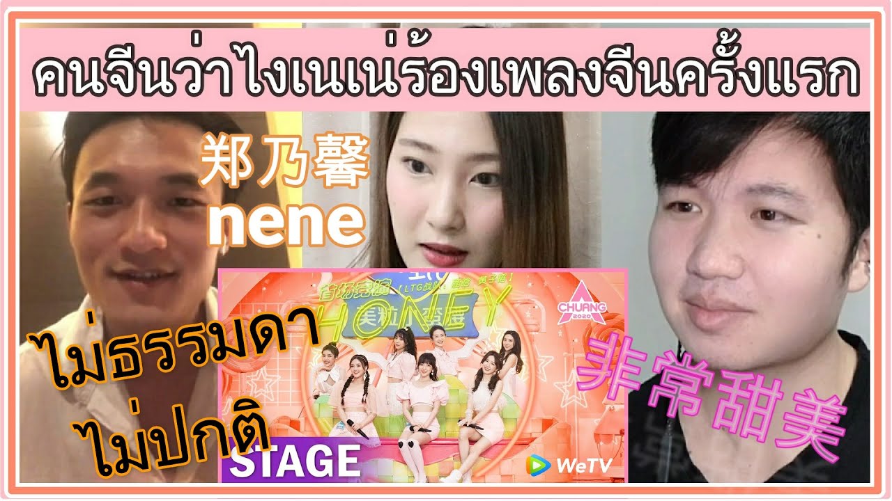 พาเพื่อนคนจีนรีแอคเนเน่ EP3:ทีม Nene เพลง Honey | 创造营 CHUANG 2020
