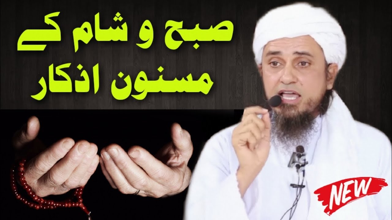 Subah wa Sham Ke Masnoon Azkar Konse Hain? Mufti Tariq Masood (New Clip)