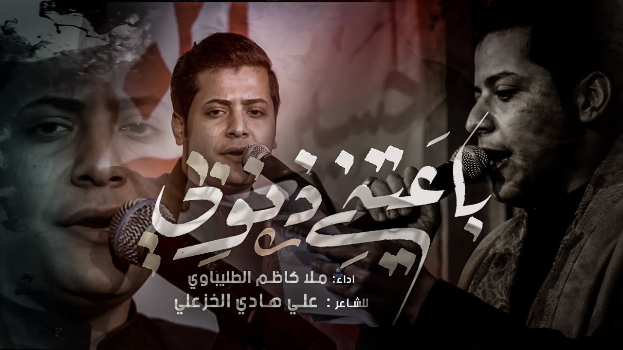 باعتني ذنوبي | الرادود كاظم الطليباوي