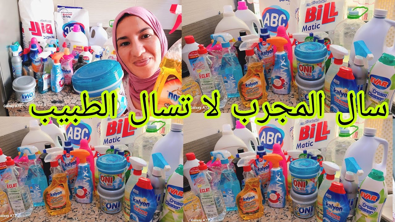 أحسن مواد التنظيف استفدي قبل متشريهم👌شريهم بعينيك مغمضين 😌بغيتك دارك تكون فيها ريحة النقا🧼🫧🧽