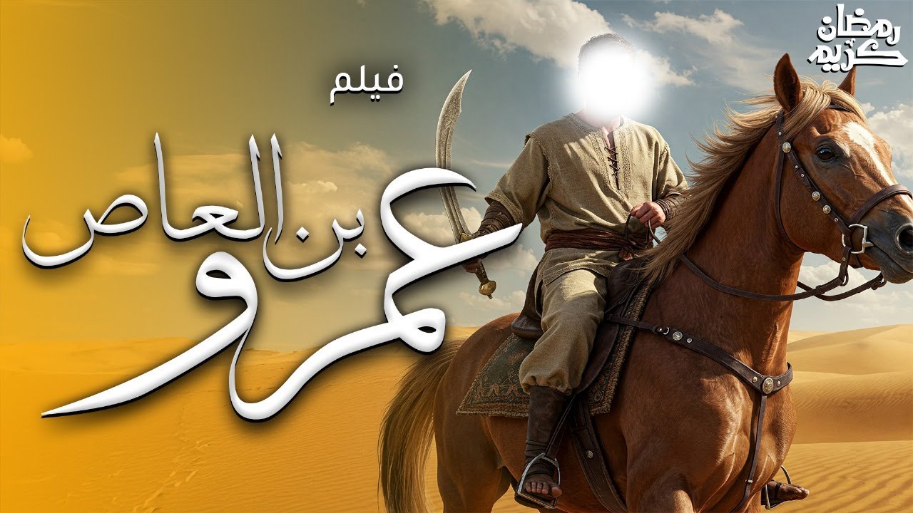 الفيلم الحصري الاول عن قصة حياة 