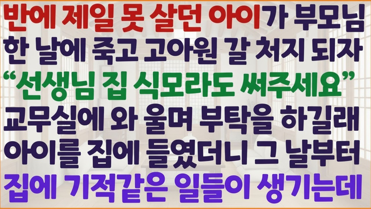 💗 신청사연 💗  부모님을 동시에 잃고 갈 곳 없던 아이… 우리 집에서 지내게 됐습니다