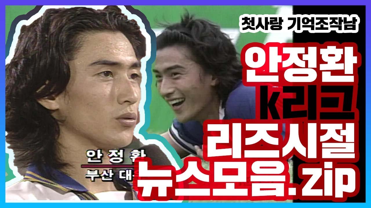 박물관에서 안정환 찾는다. 조각상이 도망가서. 가슴이 웅장해지는 안정환 k리그 리즈시절 뉴스모음.zip #KBS 방송