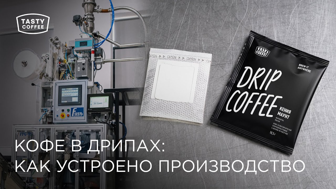 Кофе в дрип-пакетах: как устроено производство.