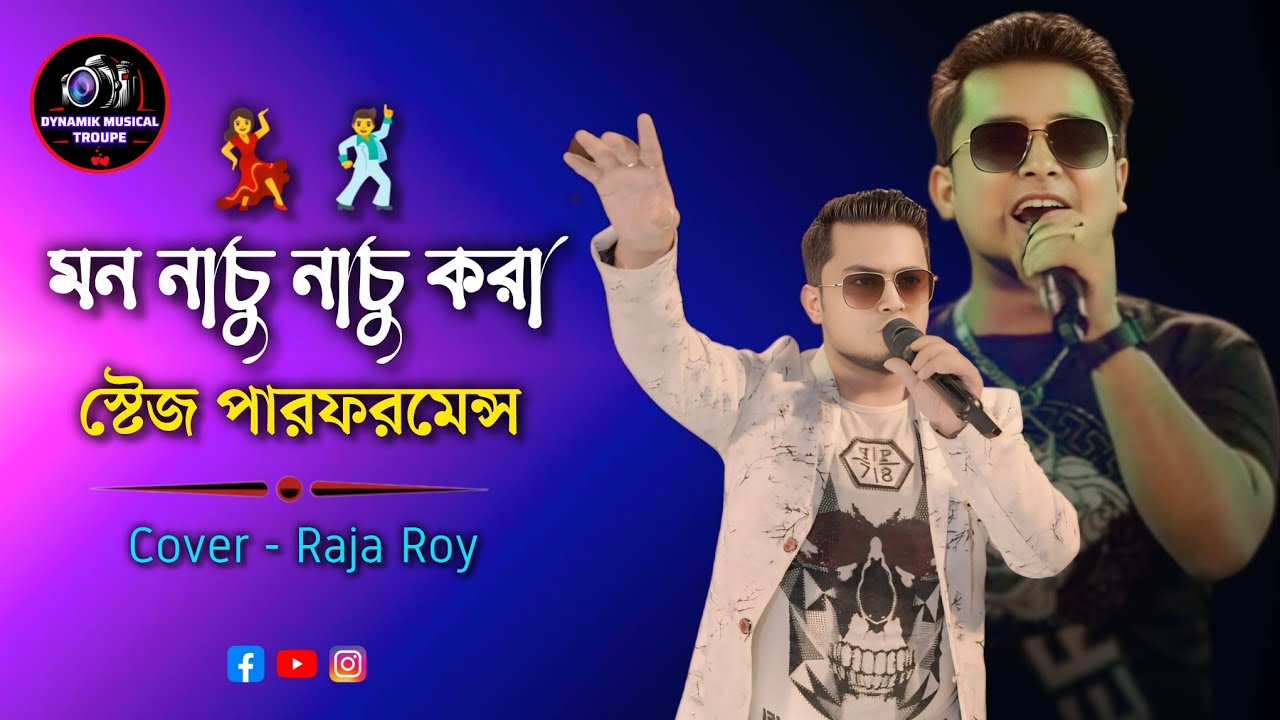 মন নাচু নাচু করা স্টেজ পারফরম্যান্স | Non Stop Hindi Songs | Voice - Raja Roy | Orchestra Songs