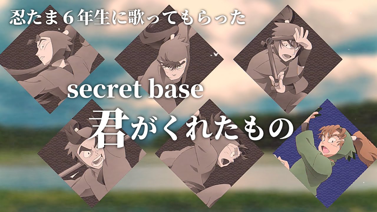 secret base 〜君がくれたもの〜｜６年生 FULL