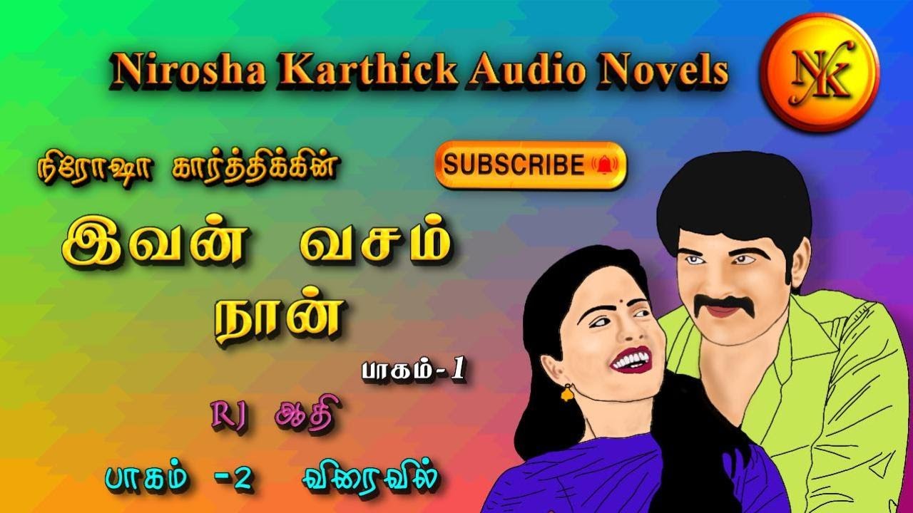இவன் வசம் நான் 1 | Tamil Audio novels |Tamil Novels | Nirosha Karthick | ஒலிப்புத்தகம் | முழு நாவல்