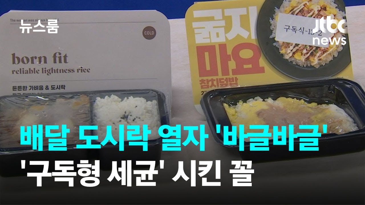 배달 도시락 열자 '바글바글'&hellip;내가 구독한 게 '세균'이라니 / JTBC 뉴스룸