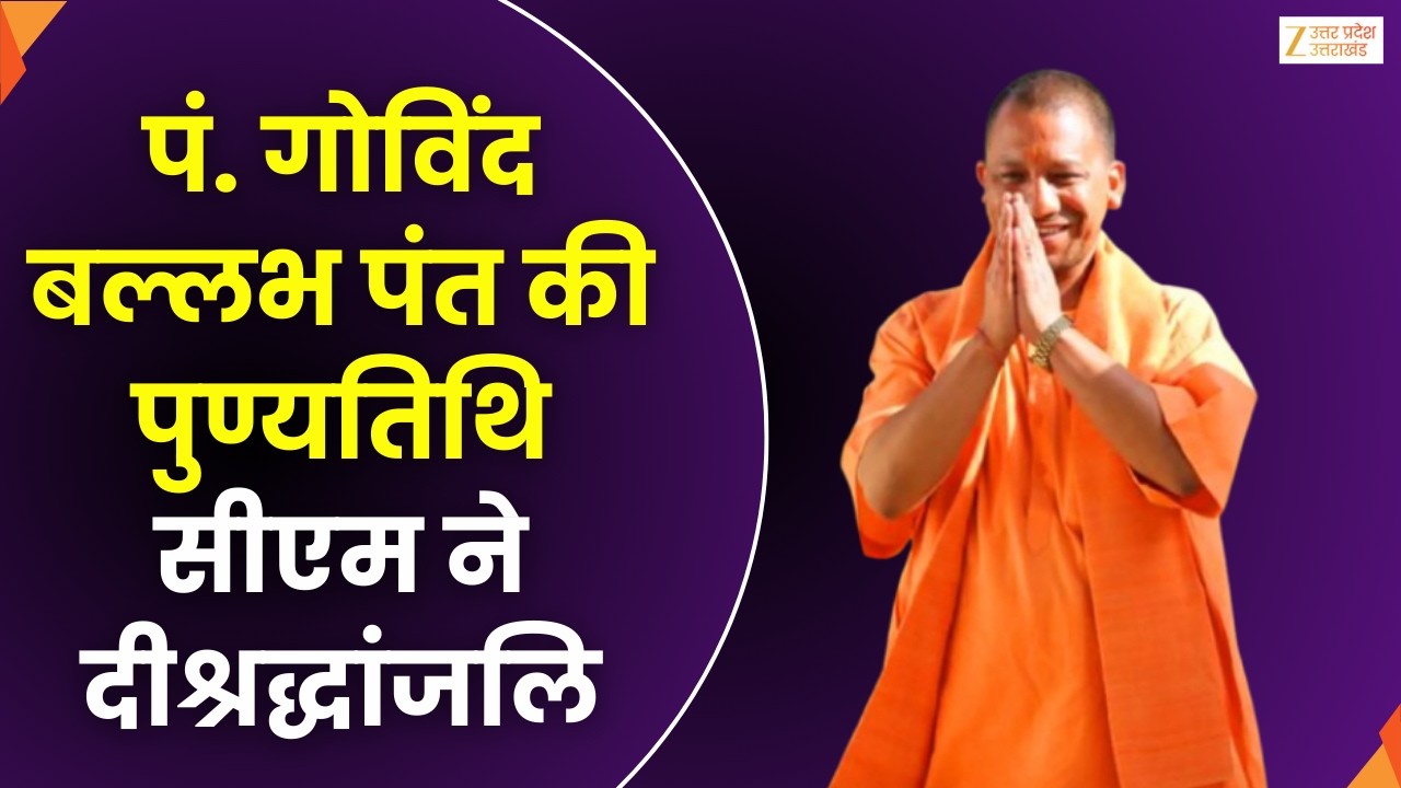 Govind Ballabh Pant Punyatithi Tribute | CM Yogi Adityanath ने किया नमन