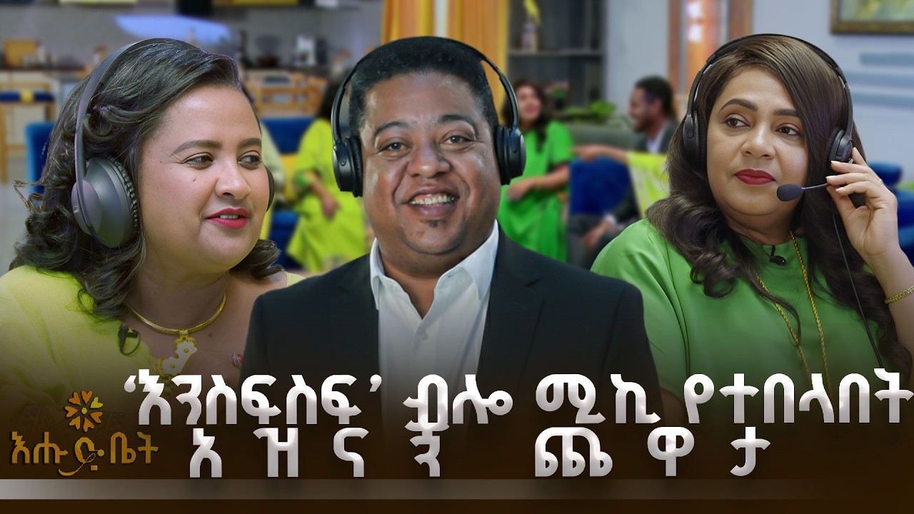 ‘እንስፍስፍ’ ብሎ ሚኪ የተበላበት አዝናኝ ጨዋታ  | GAME | እሁድ ቤት |