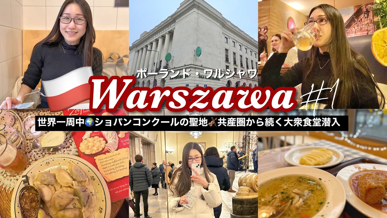 【世界一周🇵🇱#1】ポーランド・ワルシャワのショパンコンクール聖地のホールでオーケストラ鑑賞で号泣＆かつて労働者向けだったミルクバー食堂に行ってみたら…