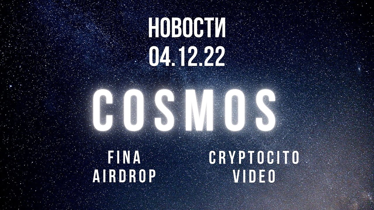 Космос новости от 04.12.22. Fima airdrop. Видео от Cryptocito
