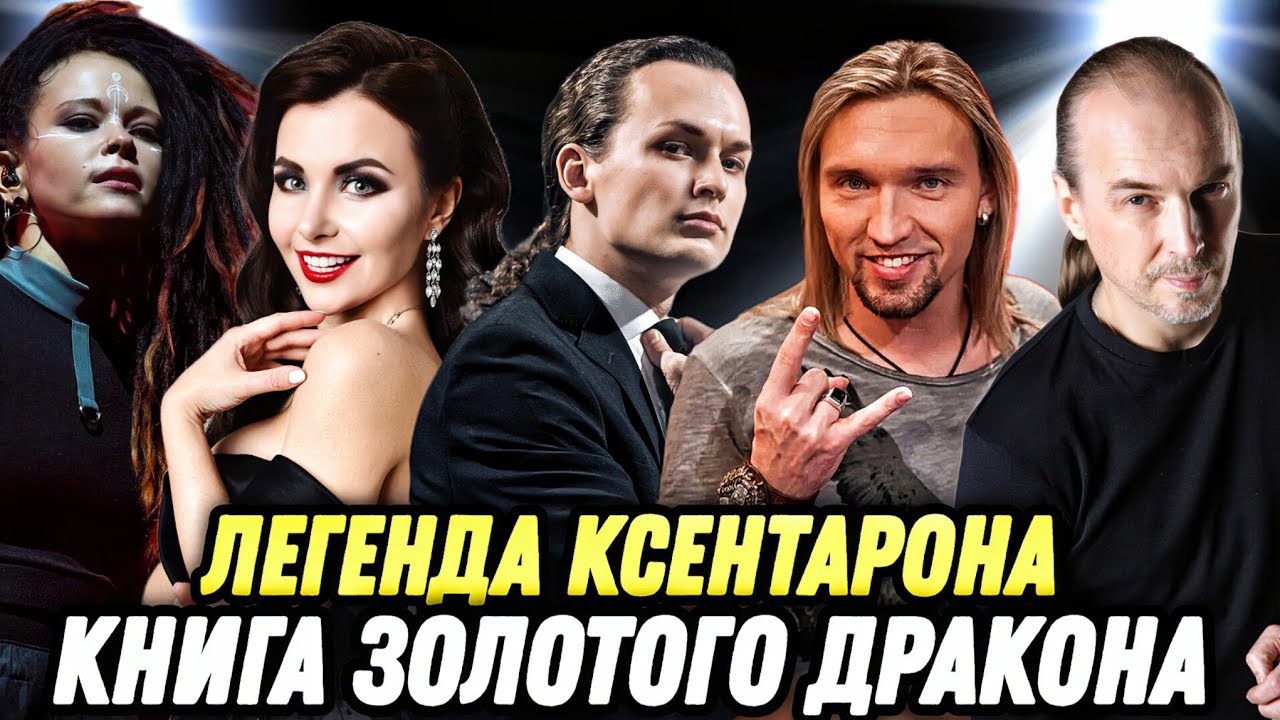 Эпидемия - Книга Золотого Дракона (Часть 2) - Легенда Ксентарона | Реакция и обзор