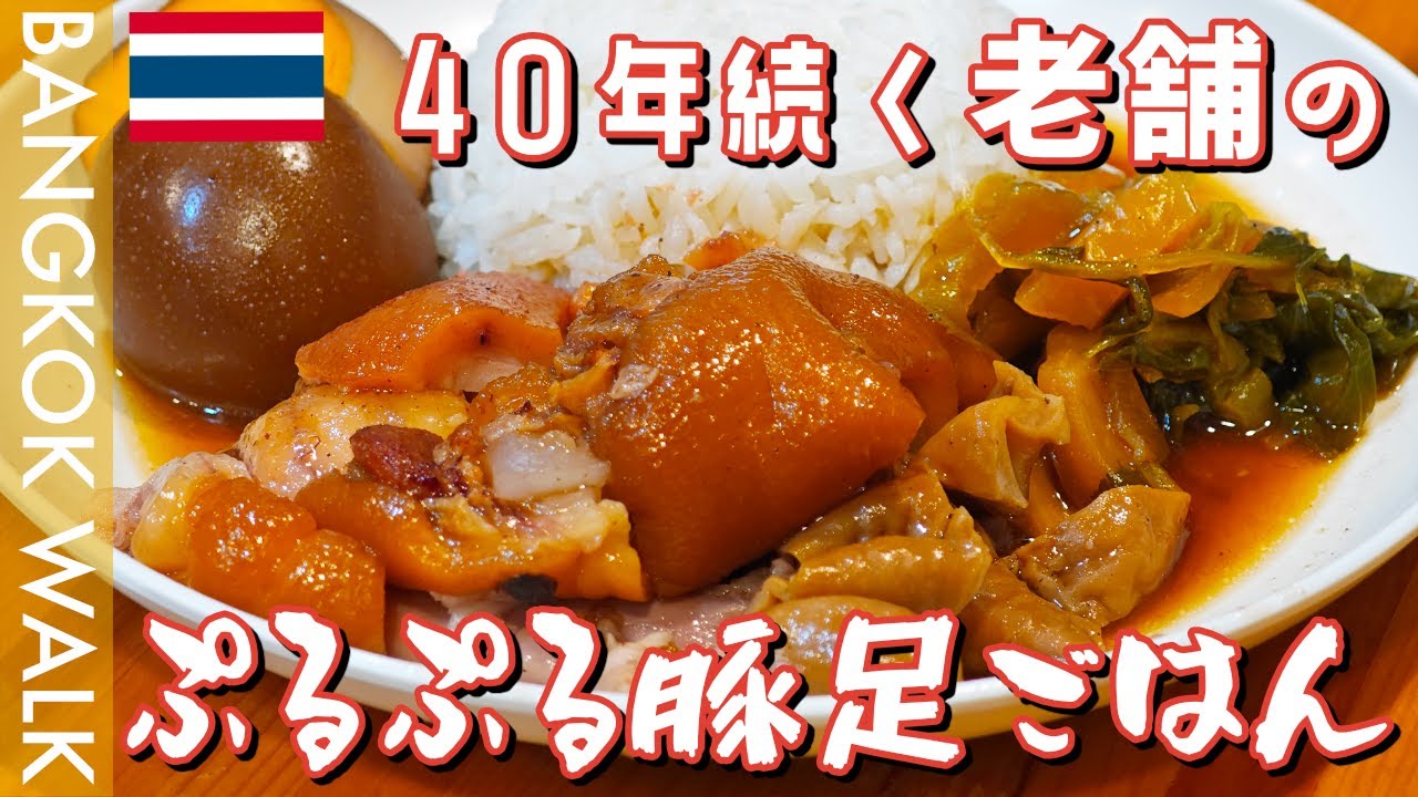 【タイバイク動画】４０年続く老舗の豚足ごはん屋さんがうますぎた #タイ #バンコク #モトブログ