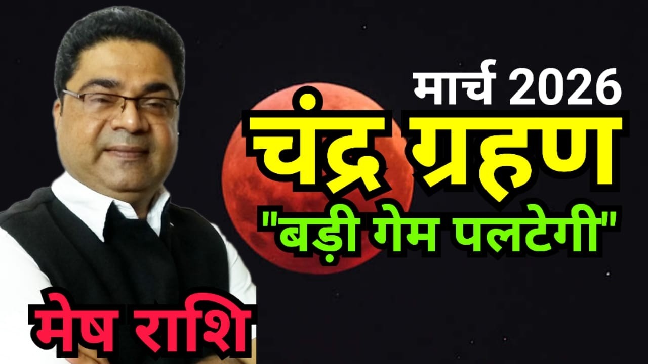 Mesh Rashi March 2026 में “चंद्र ग्रहण” पर “बड़ा दांव मत खेलना” | Sky Speaks