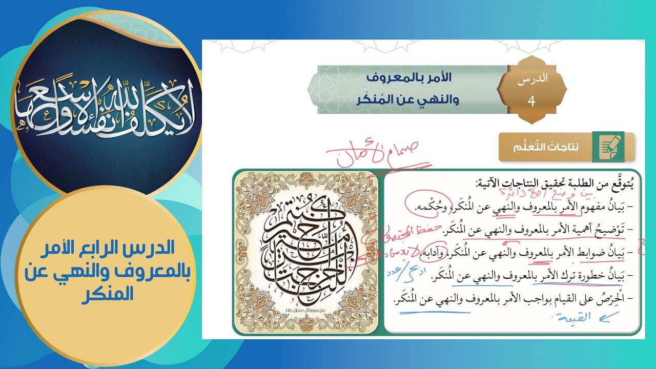توجيهي 2008 | تربية إسلامية - الأمر بالمعروف والنهي عن المنكر ـ ف 2 ـ الدرس الرابع