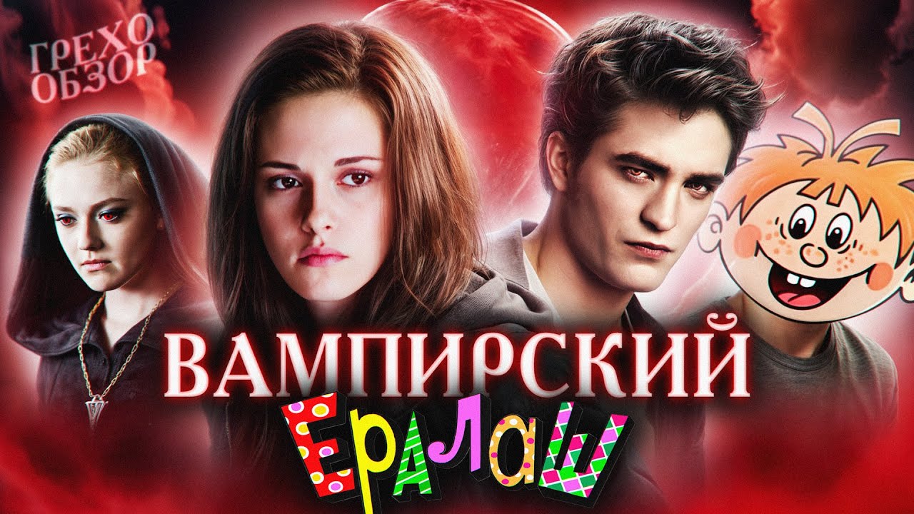 Грехо Обзор Сумерки: Затмение (Кино Обзор)
